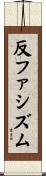 反ファシズム Scroll
