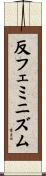 反フェミニズム Scroll