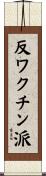 反ワクチン派 Scroll