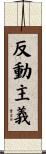 反動主義 Scroll