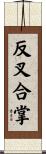 反叉合掌 Scroll