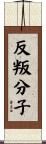 反叛分子 Scroll