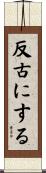 反古にする Scroll