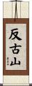 反古山 Scroll