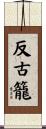 反古籠 Scroll