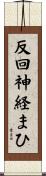反回神経まひ Scroll