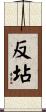 反坫 Scroll