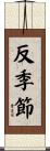 反季節 Scroll