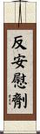 反安慰劑 Scroll