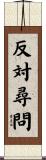 反対尋問 Scroll