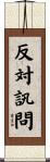 反対訊問 Scroll