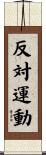 反対運動 Scroll