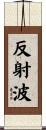 反射波 Scroll