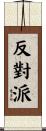 反對派 Scroll