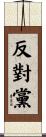反對黨 Scroll