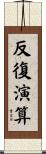反復演算 Scroll