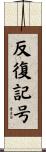 反復記号 Scroll