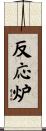 反応炉 Scroll