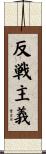 反戦主義 Scroll