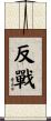 Antiwar / Anti-War Scroll