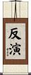 反演 Scroll