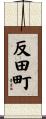 反田町 Scroll