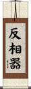 反相器 Scroll