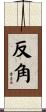 反角 Scroll
