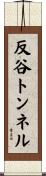 反谷トンネル Scroll