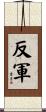 反軍 Scroll