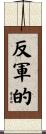 反軍的 Scroll