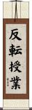 反転授業 Scroll