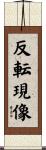 反転現像 Scroll