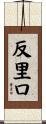 反里口 Scroll
