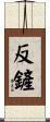 反鏟 Scroll