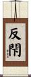 反閇 Scroll