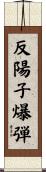 反陽子爆弾 Scroll