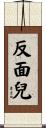 反面兒 Scroll