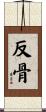 反骨 Scroll