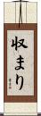 収まり Scroll