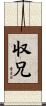 収兄 Scroll