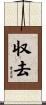 収去 Scroll