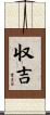 収吉 Scroll