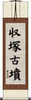 収塚古墳 Scroll