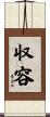 収容 Scroll