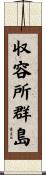 収容所群島 Scroll