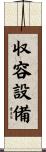 収容設備 Scroll