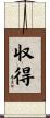 収得 Scroll