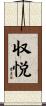 収悦 Scroll