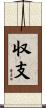 収支 Scroll